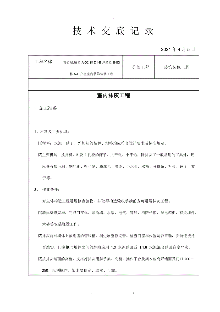 装饰装修施工技术交底范例(全)_第1页