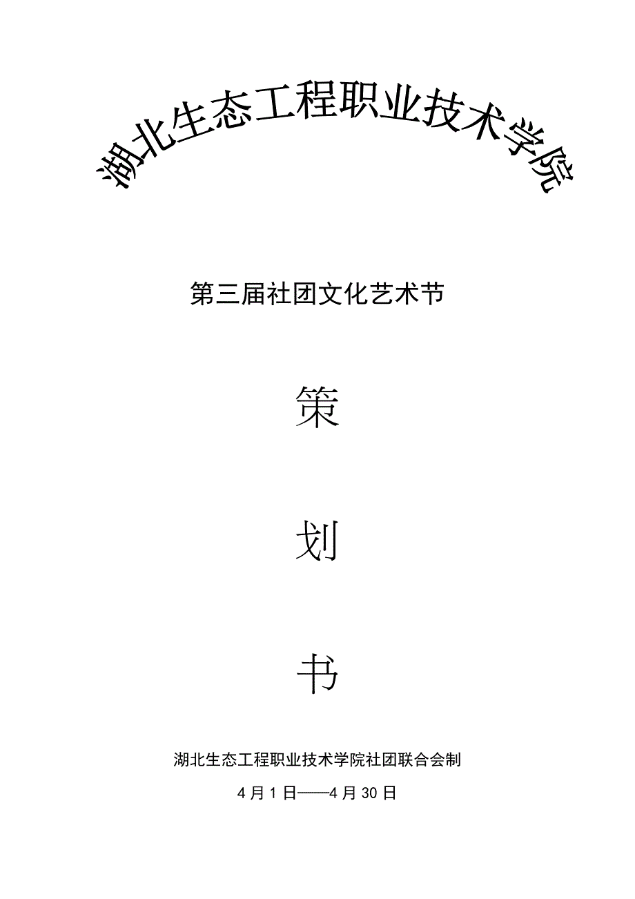 第三届社团文化艺术节策划书_第1页