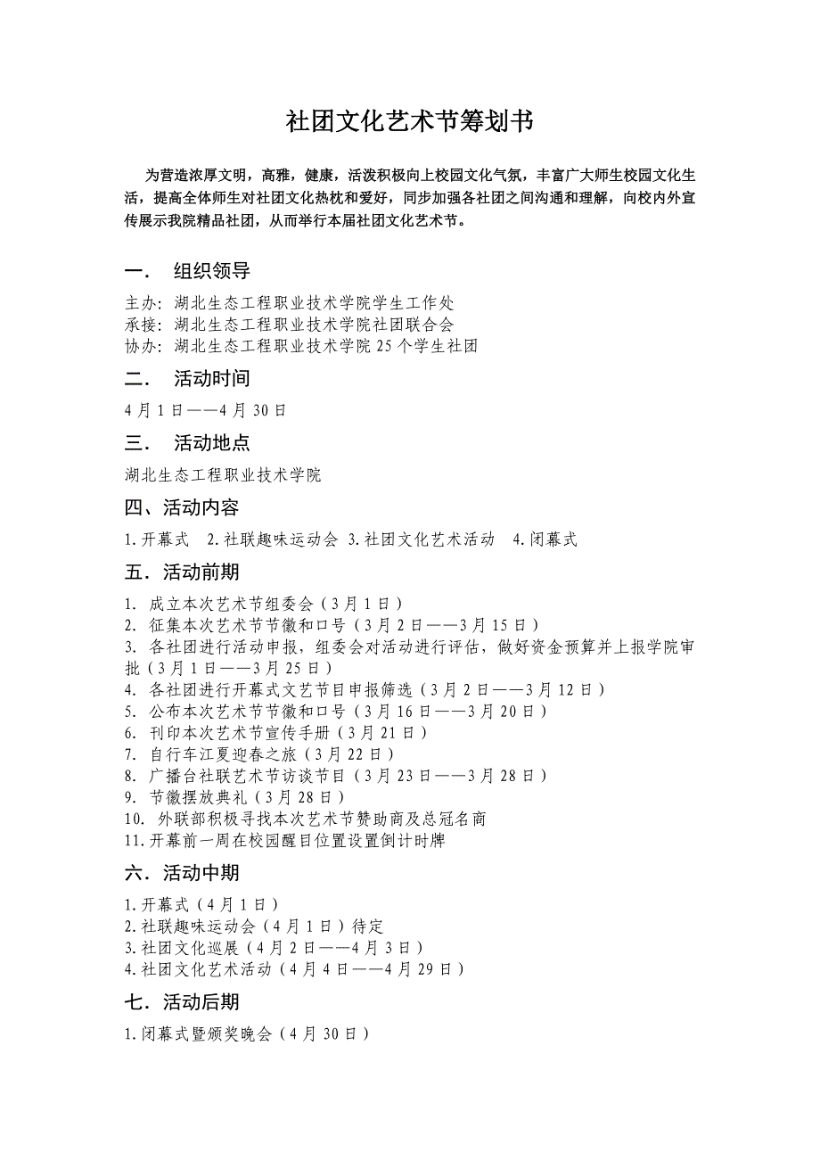 第三届社团文化艺术节策划书_第3页