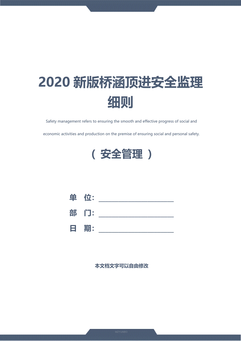 2020新版桥涵顶进安全监理细则_第1页