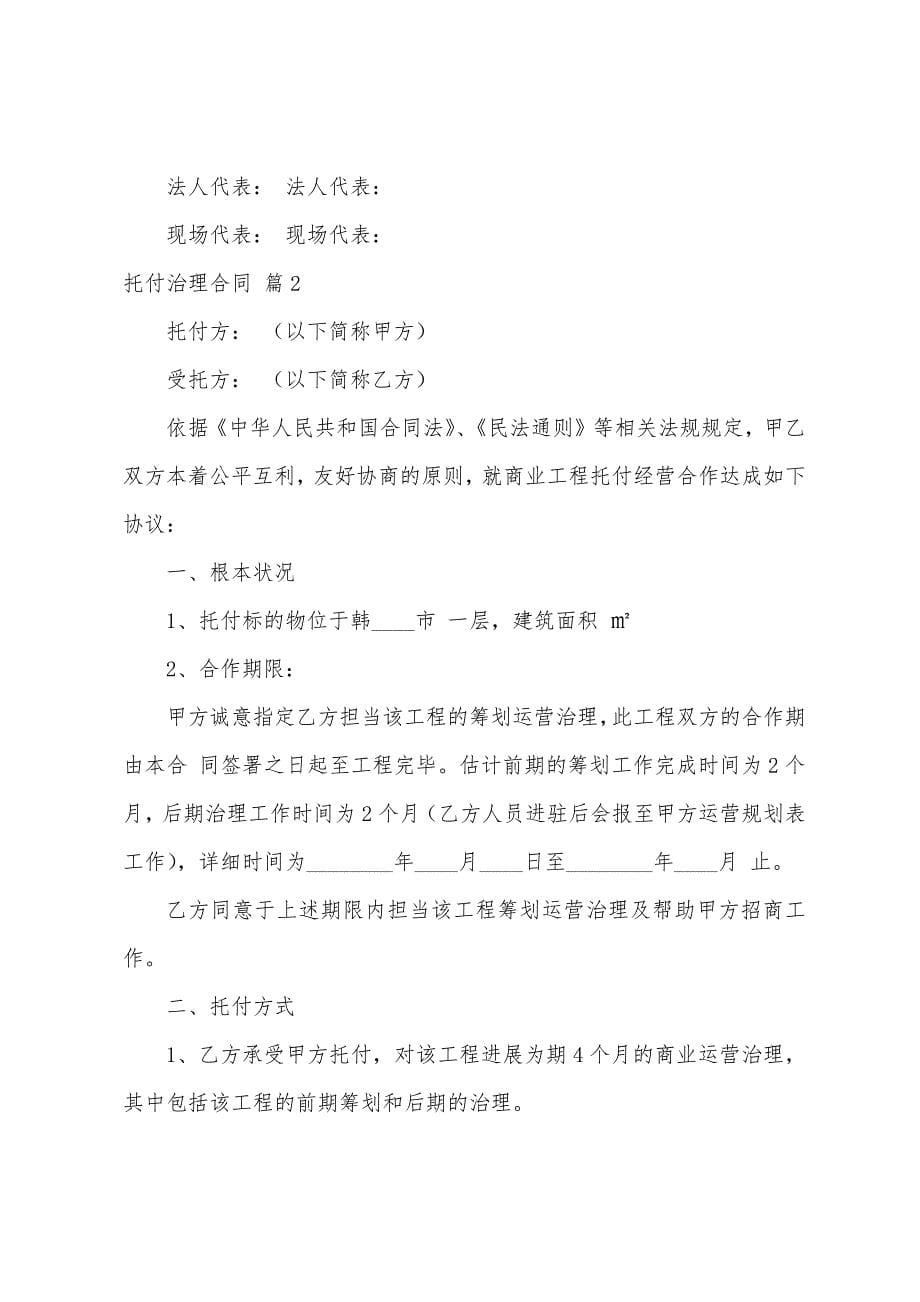 关于委托管理合同7篇.docx_第5页