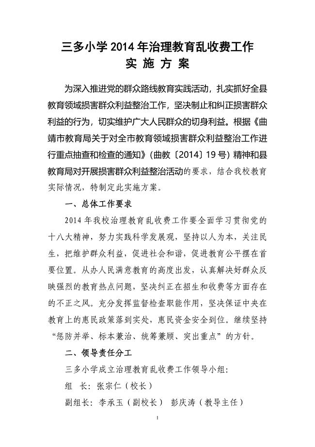 三多小学2014年治理教育乱收费工作实施方案.doc