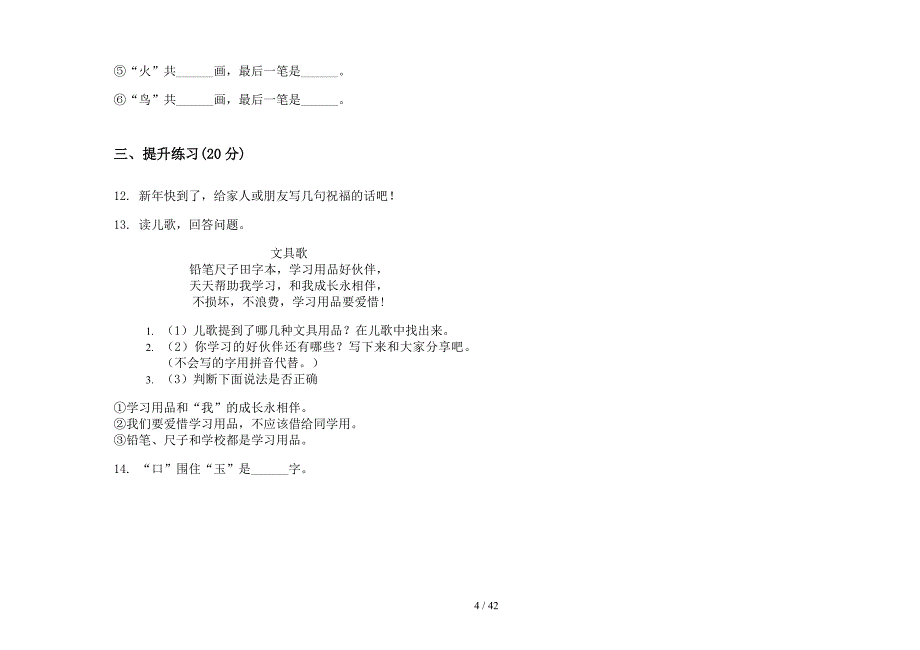 一年级上学期小学语文精选积累六单元真题模拟试卷(16套试卷).docx_第4页