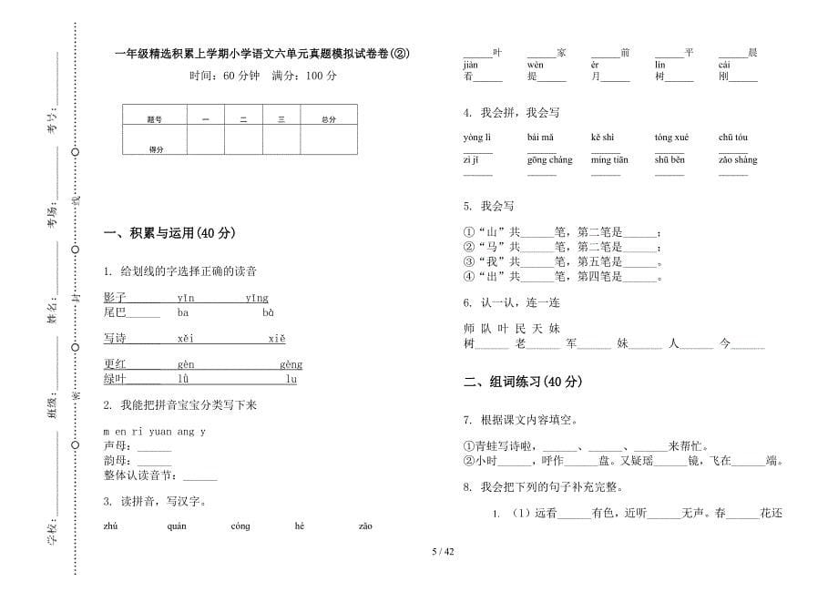 一年级上学期小学语文精选积累六单元真题模拟试卷(16套试卷).docx_第5页