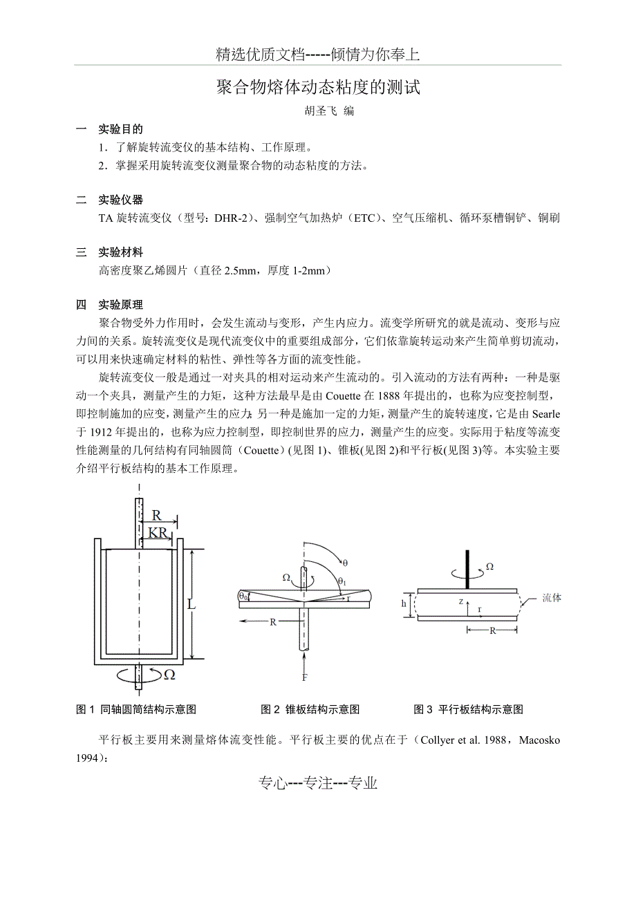 流变学实验-2-流变仪测动态粘度_第1页