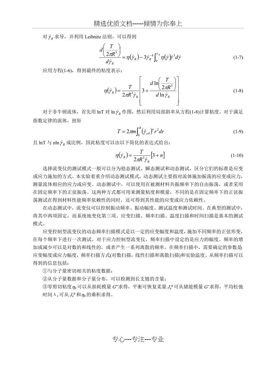 流变学实验-2-流变仪测动态粘度_第3页