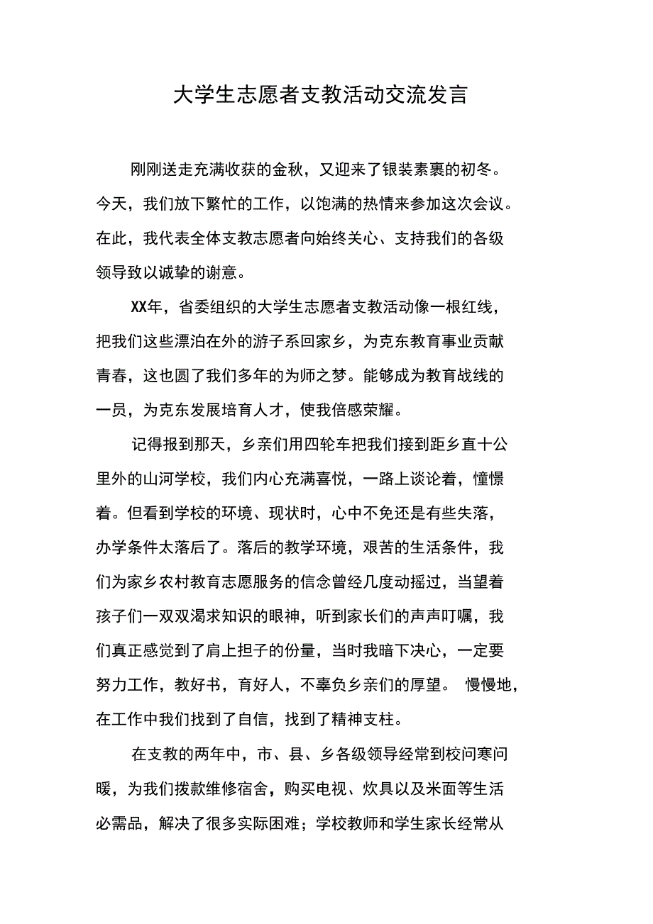 大学生志愿者支教活动交流发言_第1页