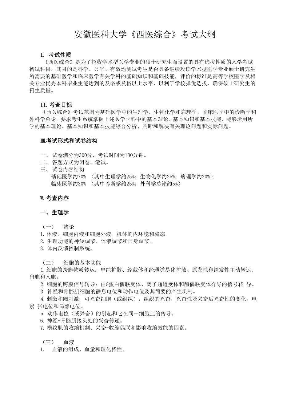 安徽医科大学西医综合考试大纲_第1页