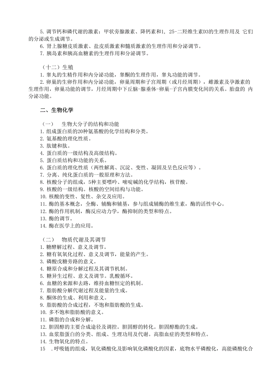 安徽医科大学西医综合考试大纲_第4页