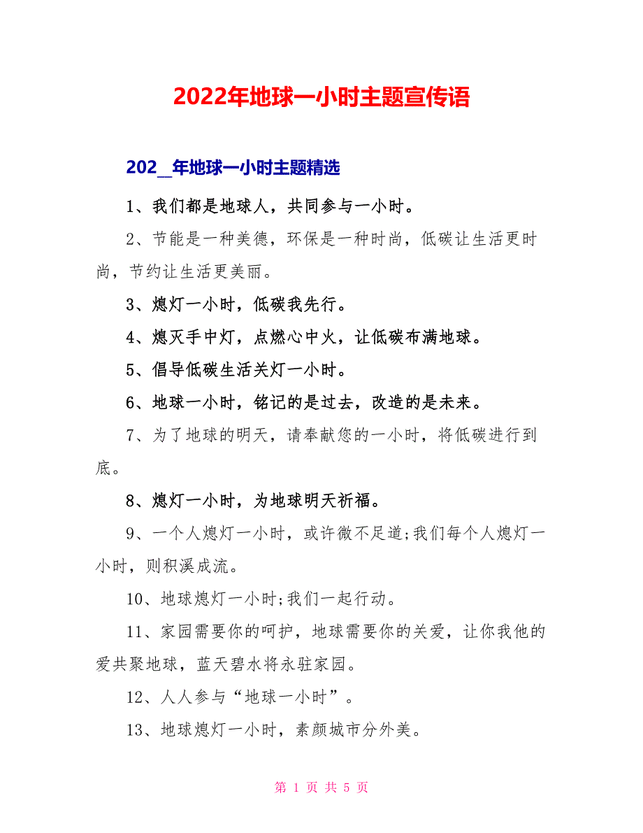 2022年地球一小时主题宣传语_第1页