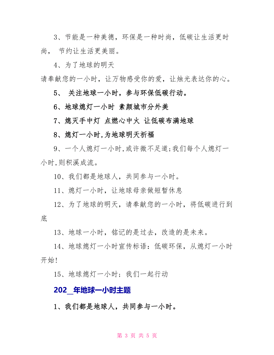 2022年地球一小时主题宣传语_第3页