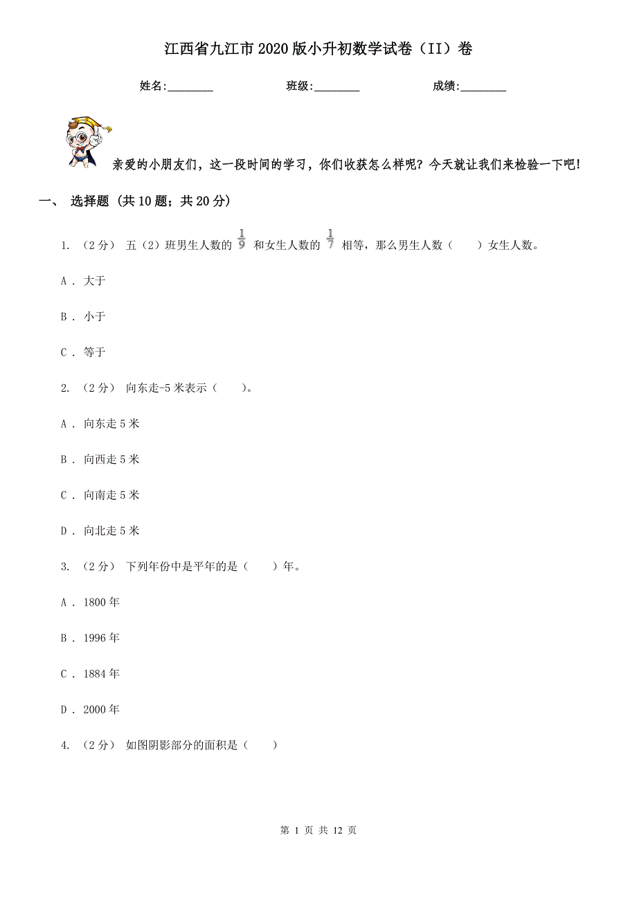 江西省九江市2020版小升初数学试卷（II）卷_第1页