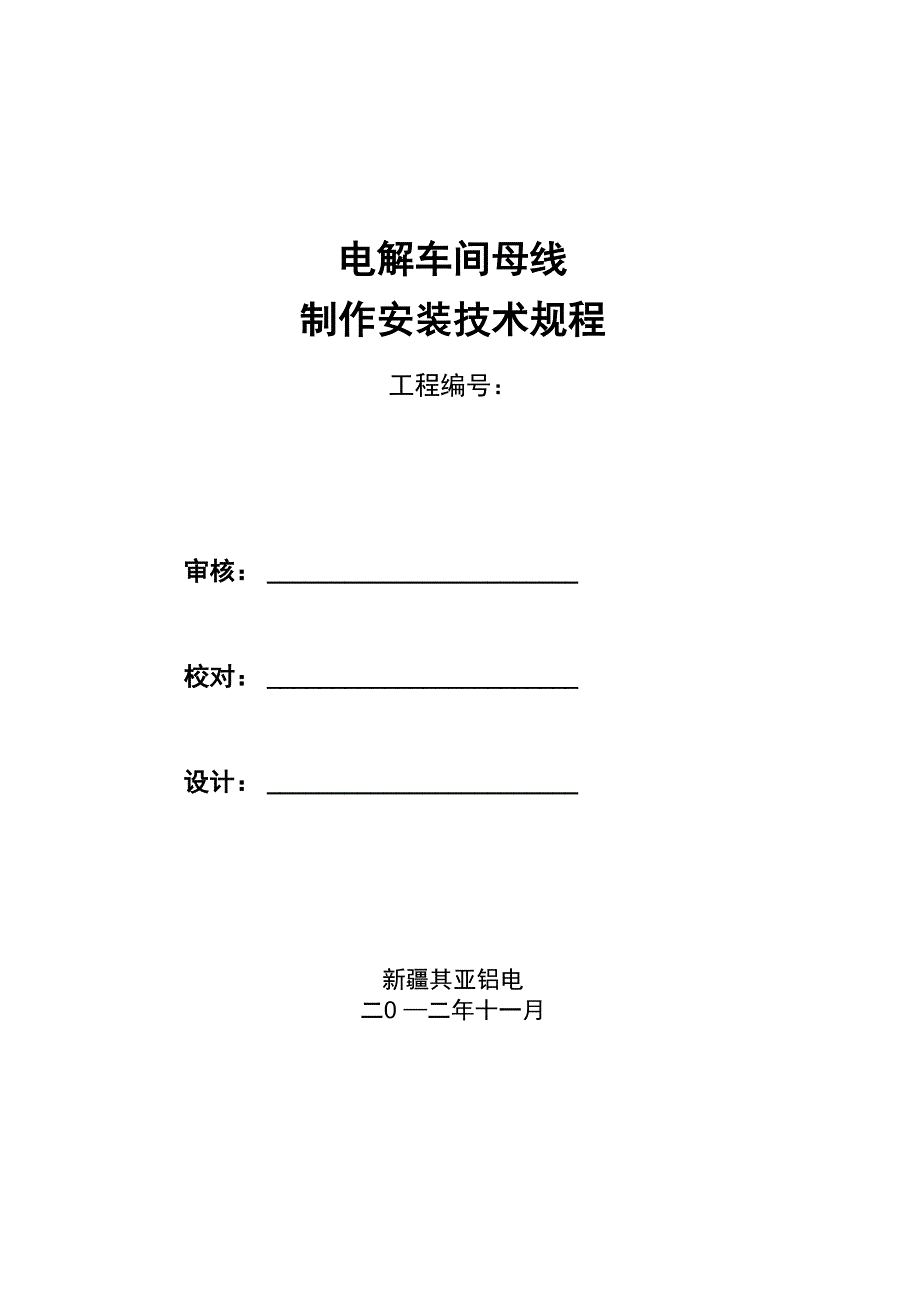 电解车间母线安装_第1页