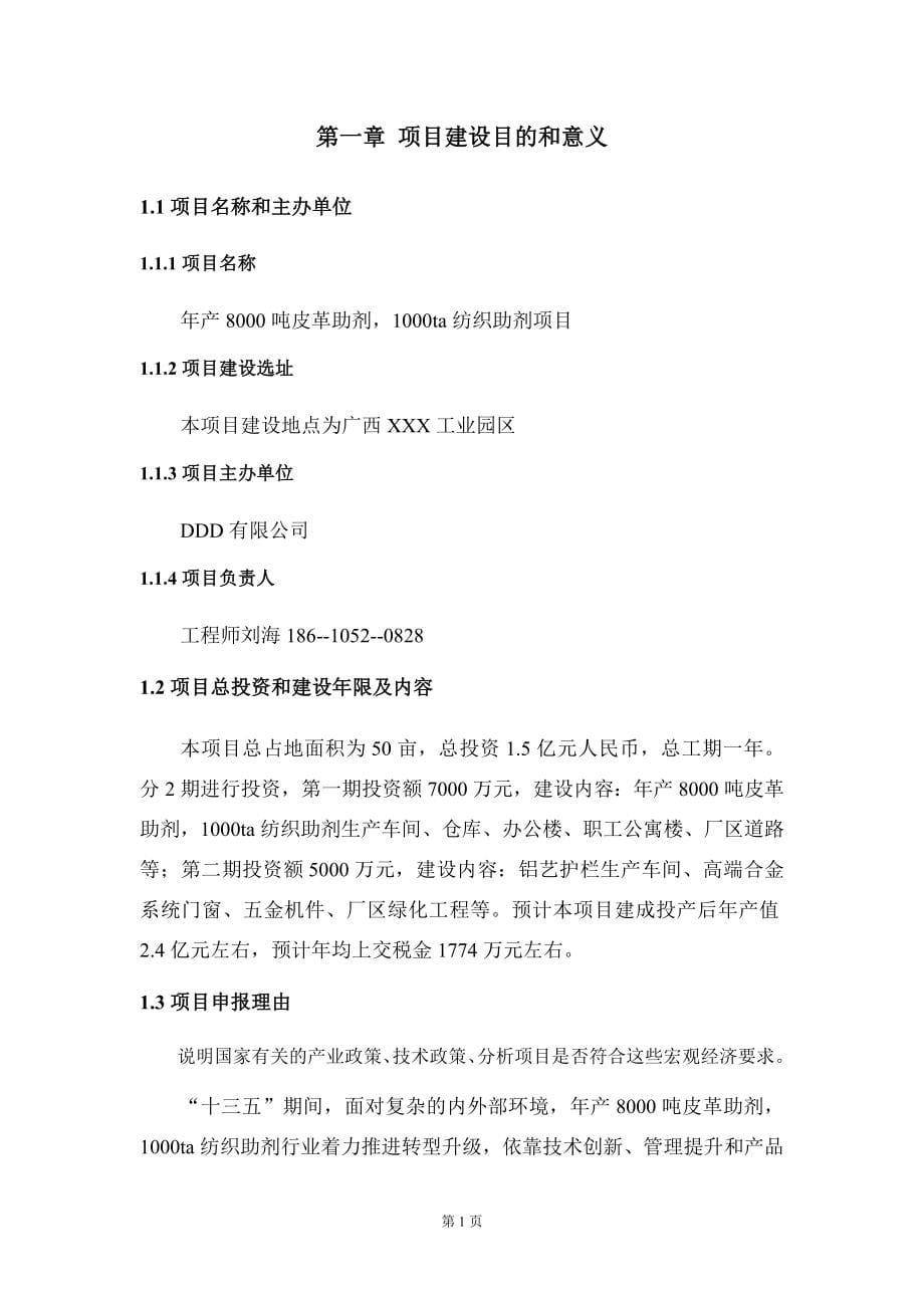 年产8000吨皮革助剂1000ta纺织助剂项目建议书写作模板拿地立项备案_第5页