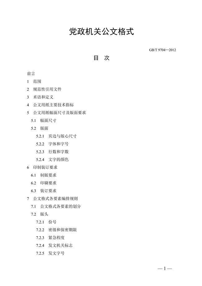 最新版党政机关公文格式(式样范文).doc