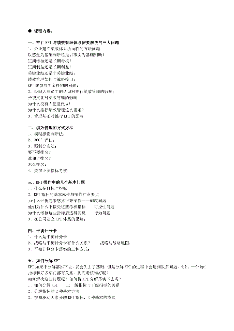 绩效考核暨KPI、BSC实战训练营_第2页