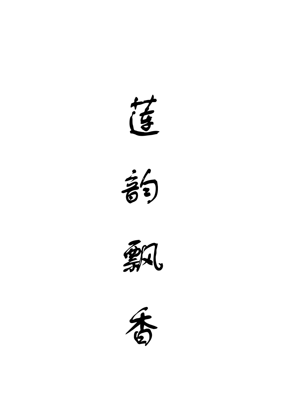 莲文化校本教材.docx_第2页