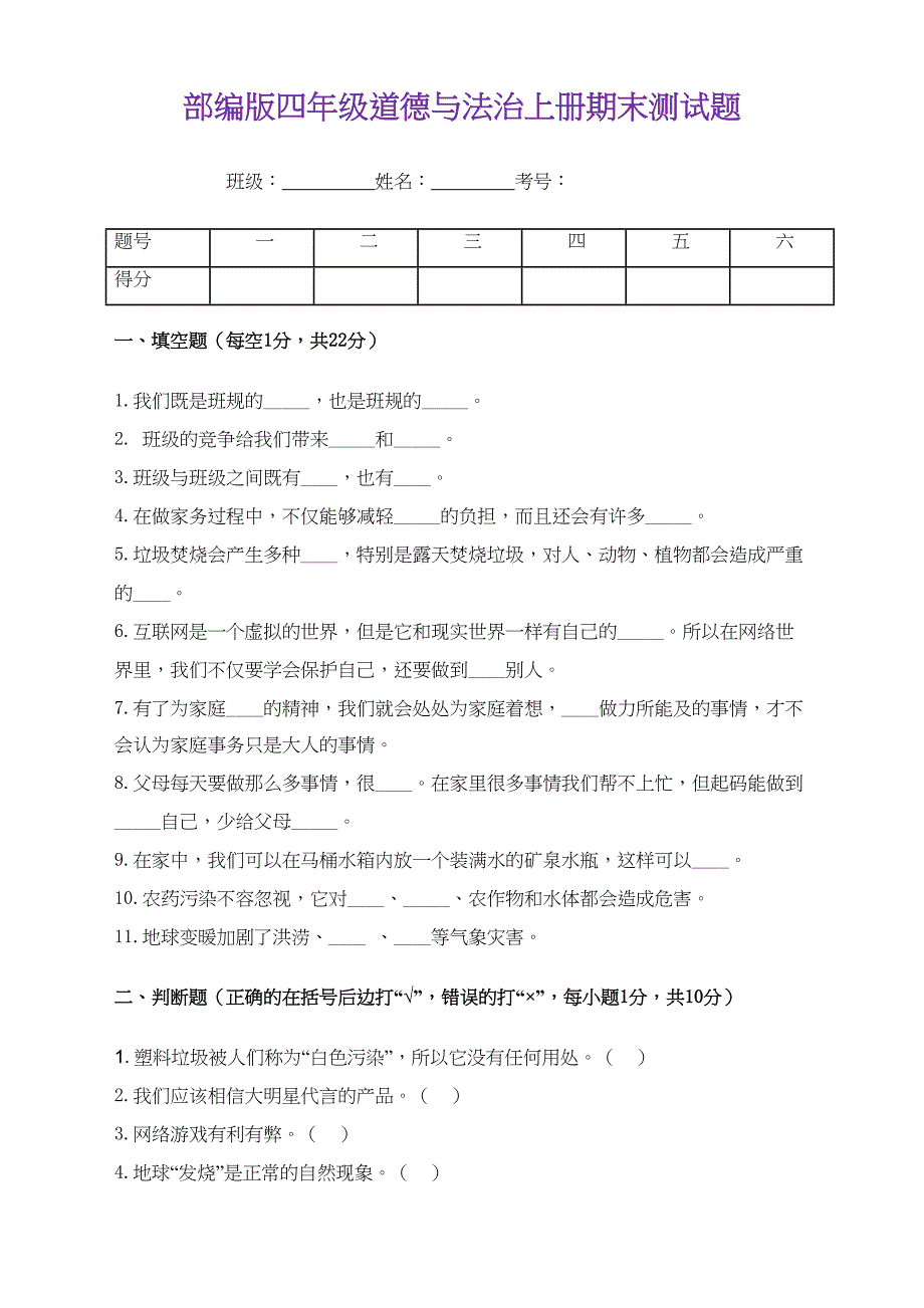 最新人教部编版道德与法治四年级上册期末检测试卷(含答案)(精编)(DOC 5页)_第1页