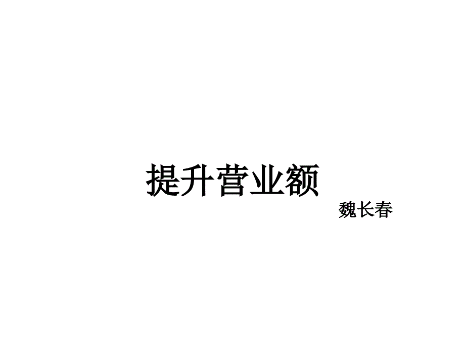 真功夫学习肯德基营业额提升金字塔模型店长必学ppt课件_第1页