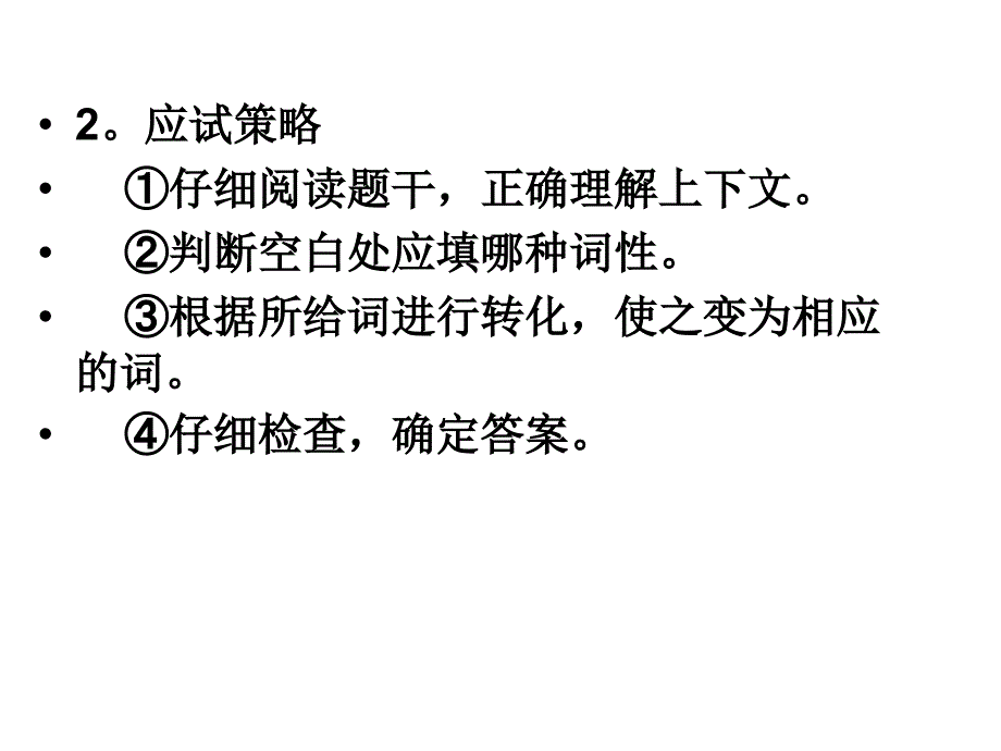 词性转换技巧_第2页