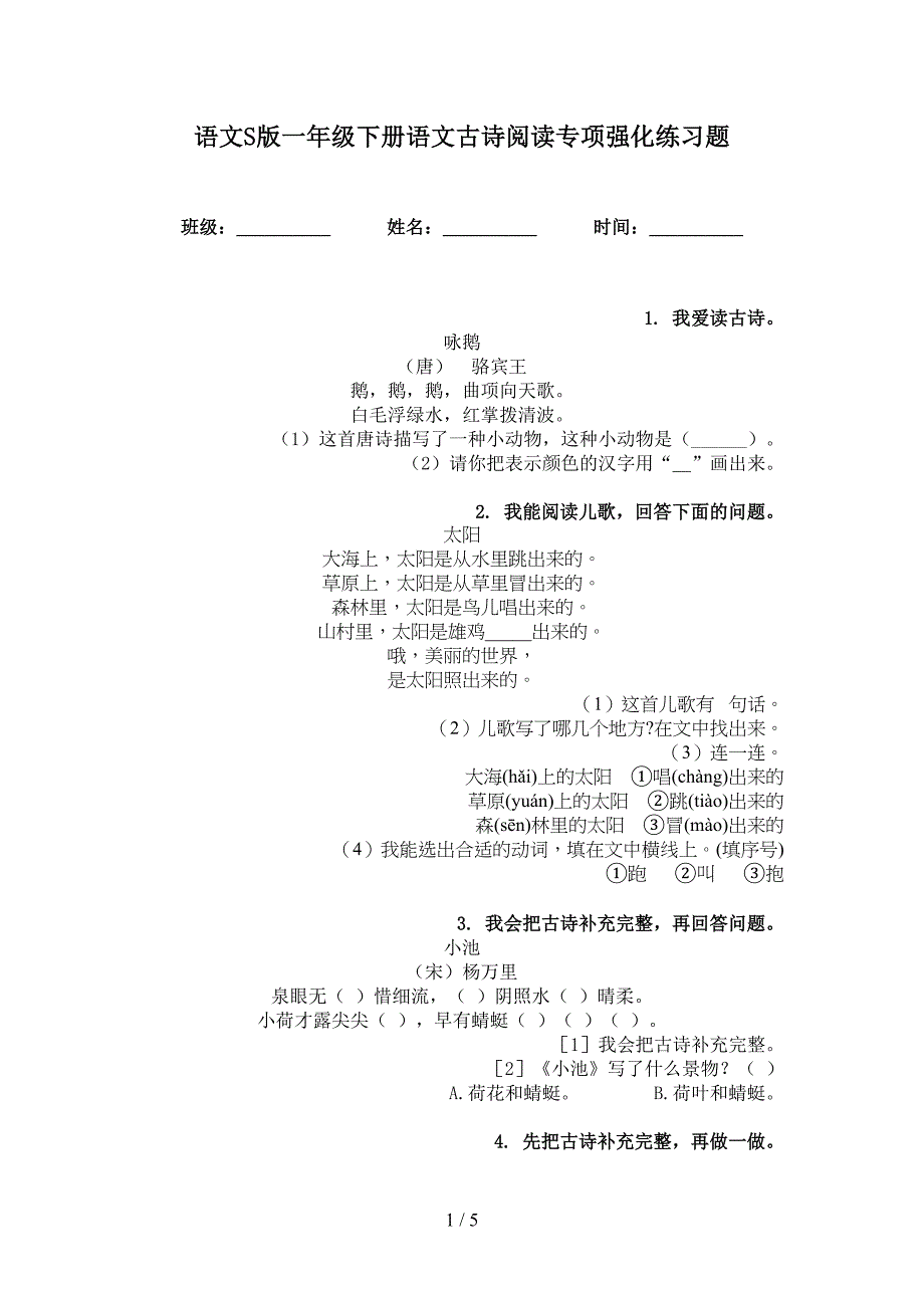 语文S版一年级下册语文古诗阅读专项强化练习题_第1页