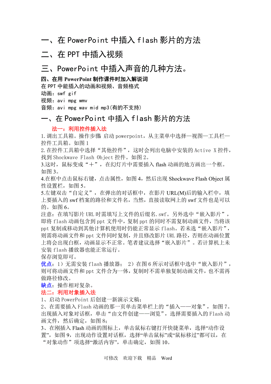 最新如何在PPT中加入视频,声音,解说等_第1页