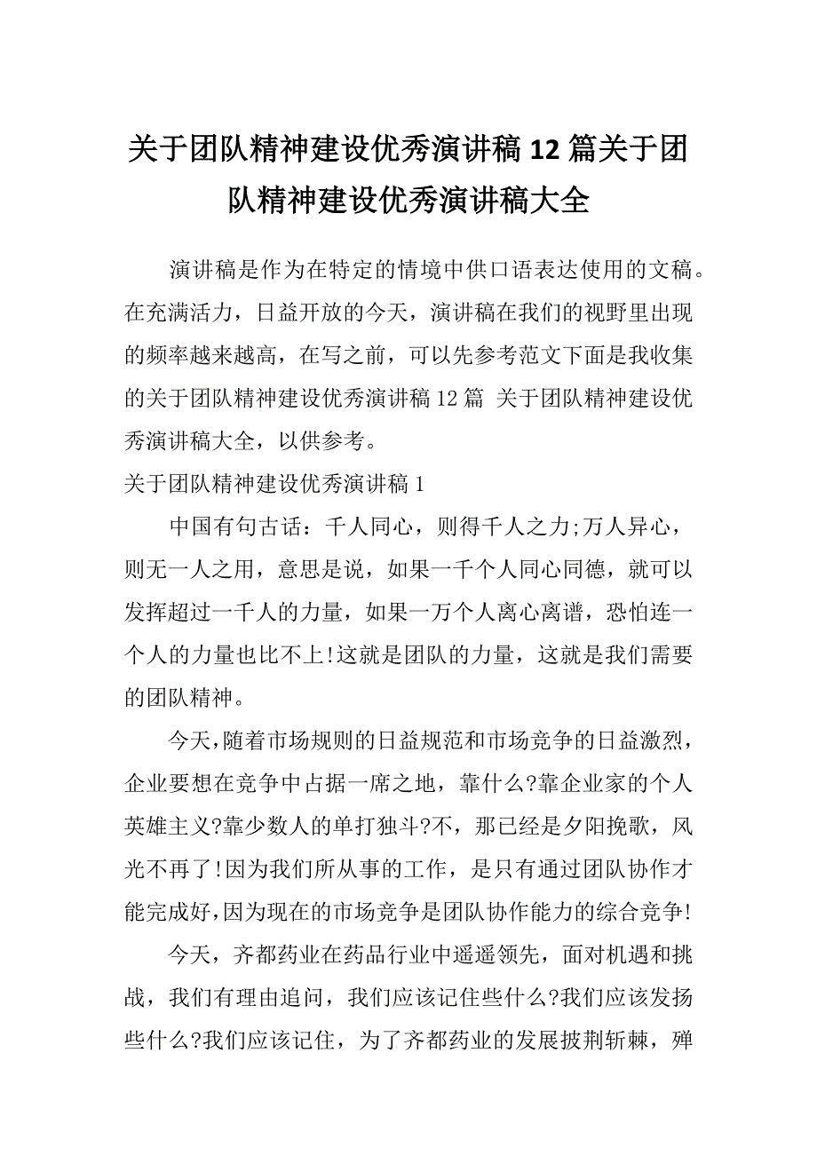 关于团队精神建设优秀演讲稿12篇关于团队精神建设优秀演讲稿大全_第1页