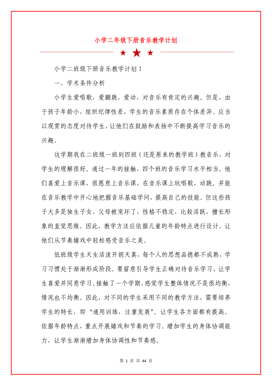 小学二年级下册音乐教学计划.docx_第1页