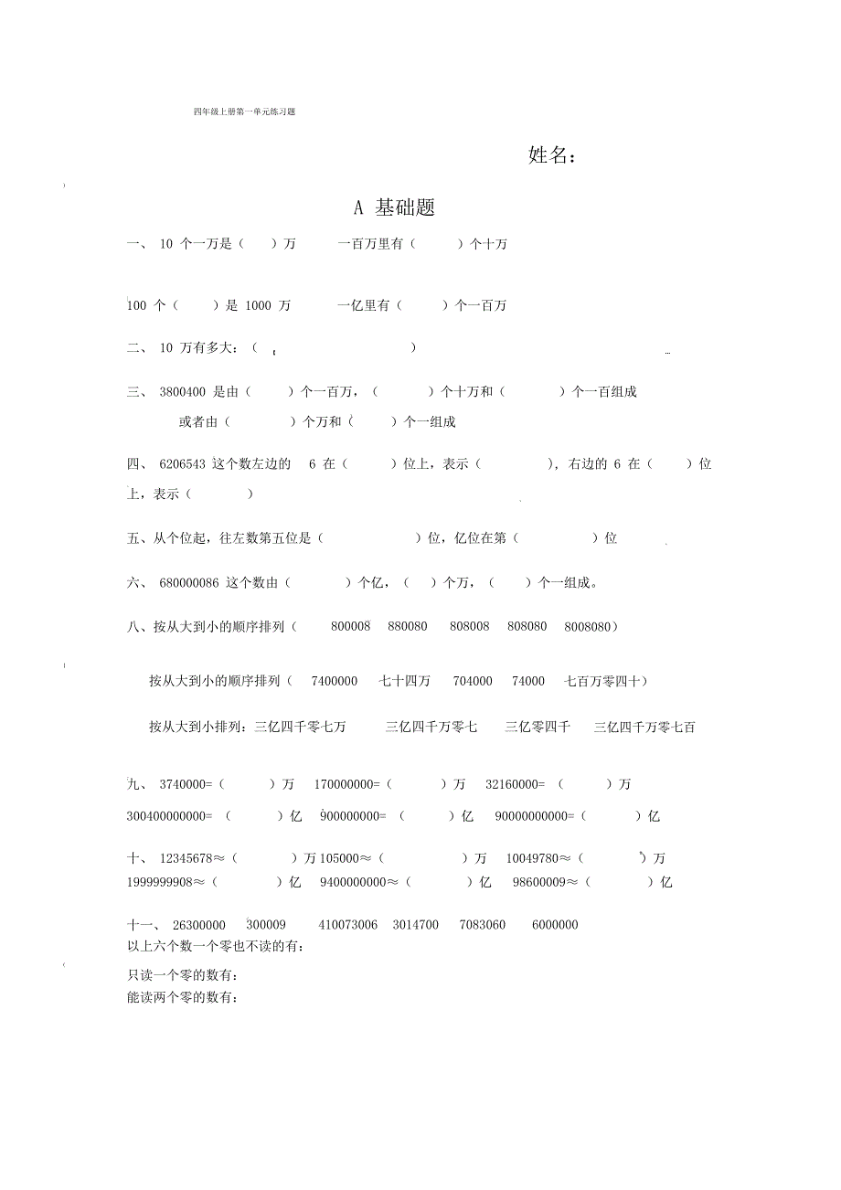 北师大版数学四年级上册第一单元练习题(复习题)_第1页