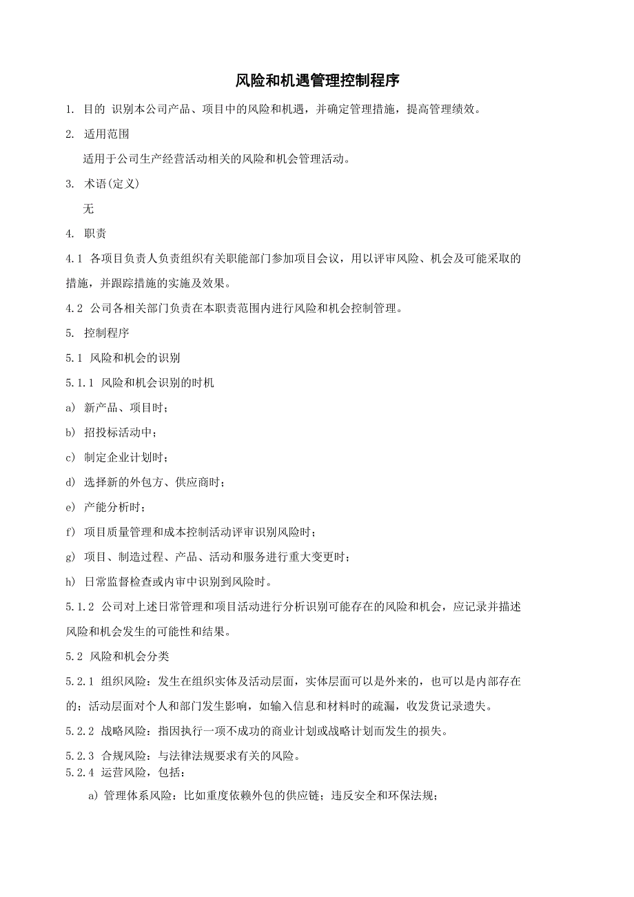 风险和机遇管理控制程序_第1页