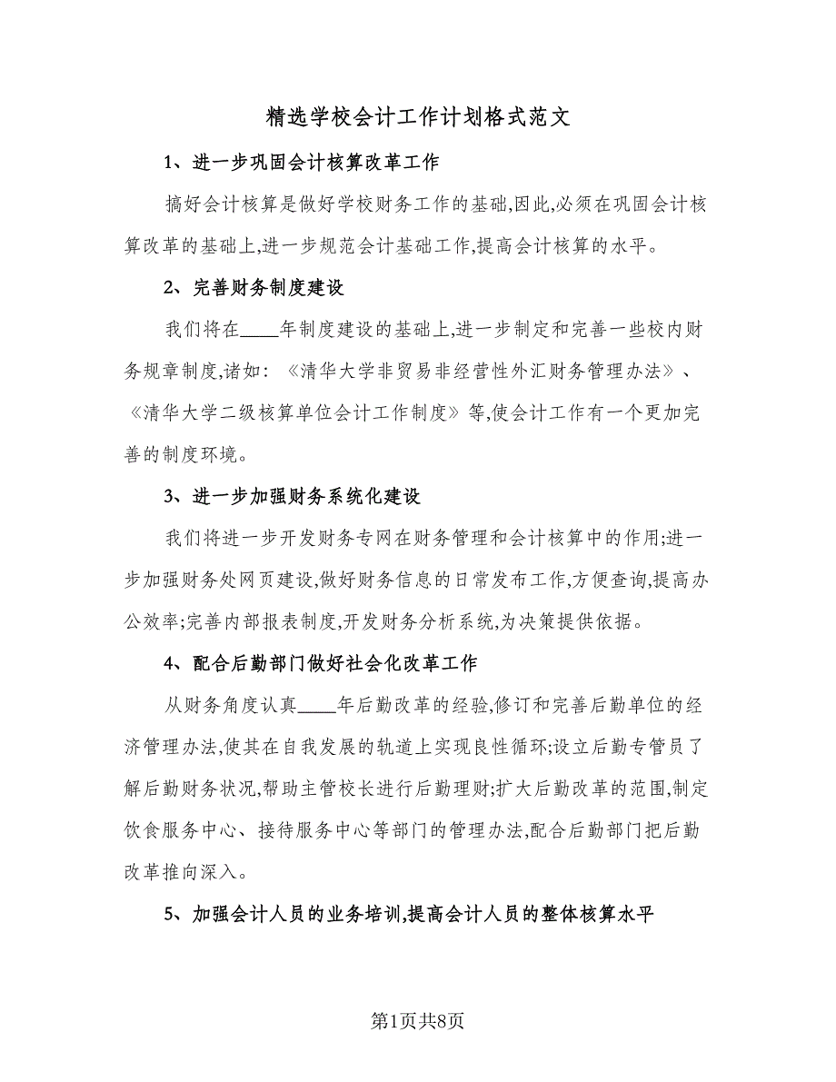 精选学校会计工作计划格式范文（3篇）.doc_第1页