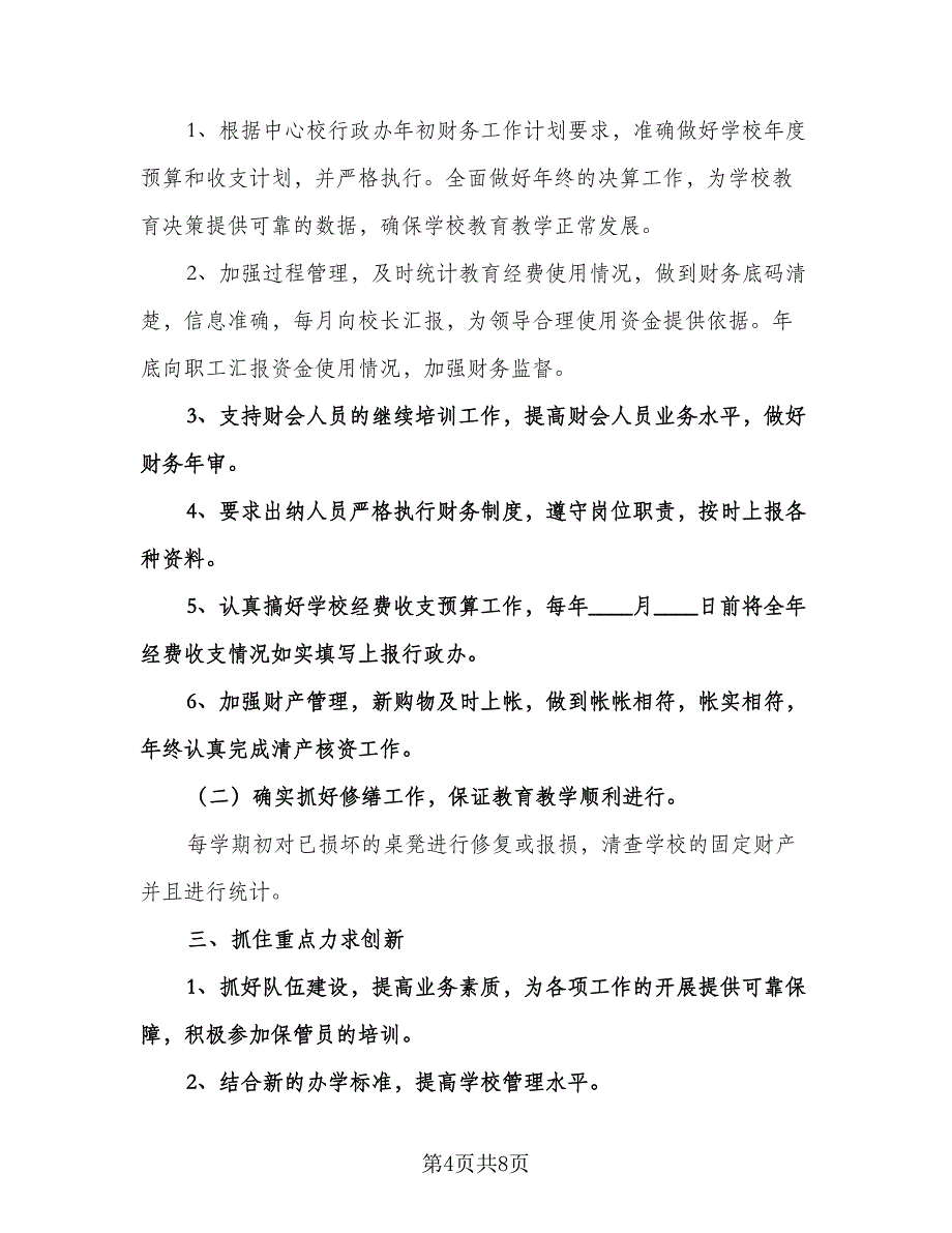 精选学校会计工作计划格式范文（3篇）.doc_第4页