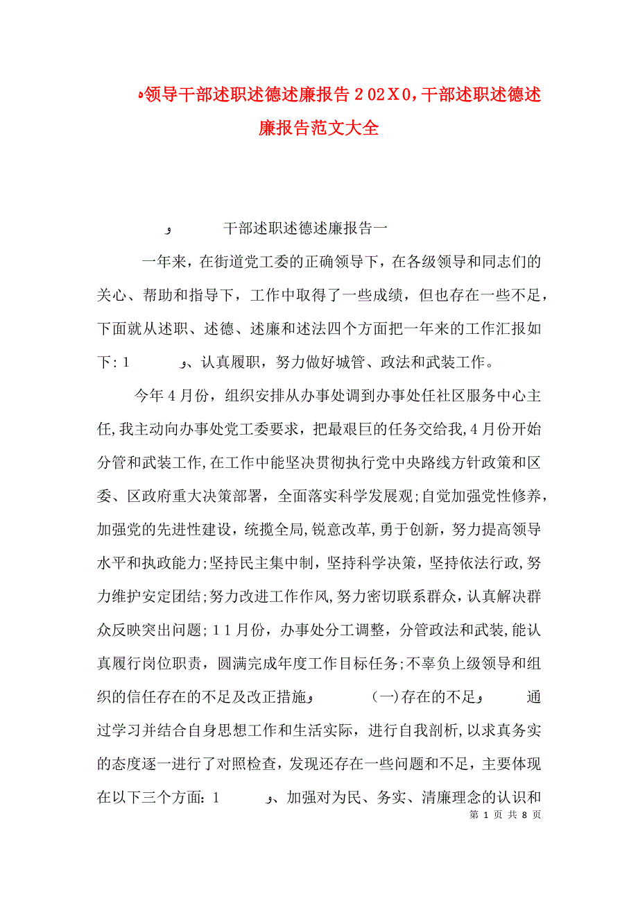 领导干部述职述德述廉报告0干部述职述德述廉报告_第1页