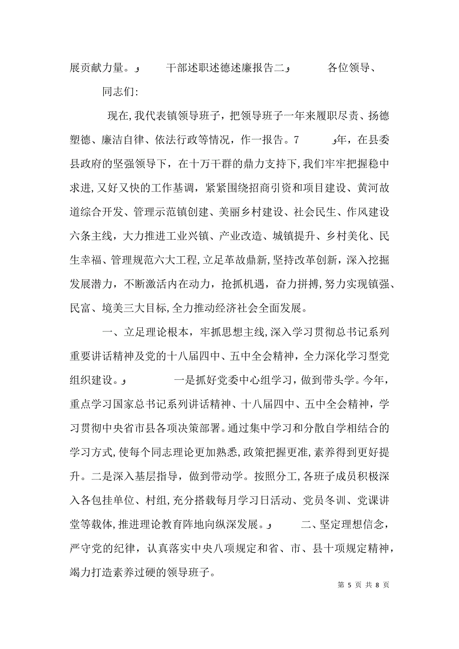 领导干部述职述德述廉报告0干部述职述德述廉报告_第5页