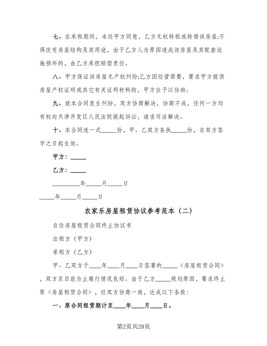 农家乐房屋租赁协议参考范本（8篇）_第2页