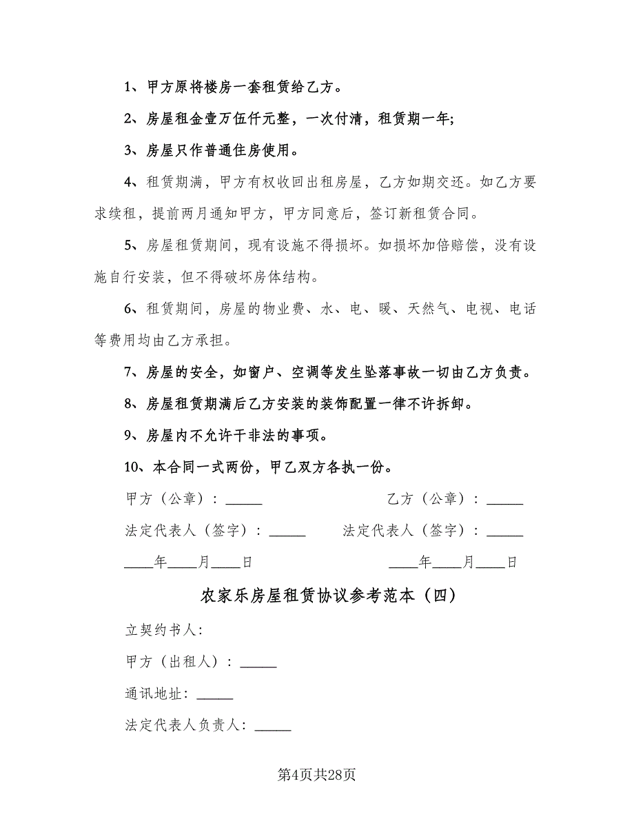 农家乐房屋租赁协议参考范本（8篇）_第4页