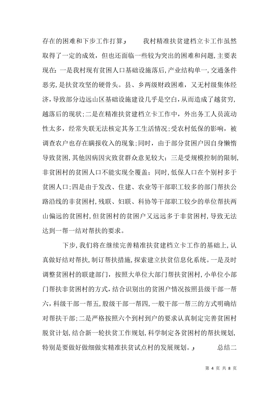 乡村精准扶贫建成小康社会总结_第4页