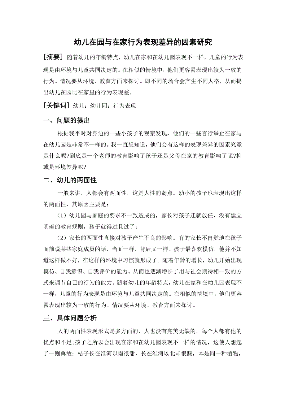 幼儿在园与在家行为表现差异的因素研究_第1页