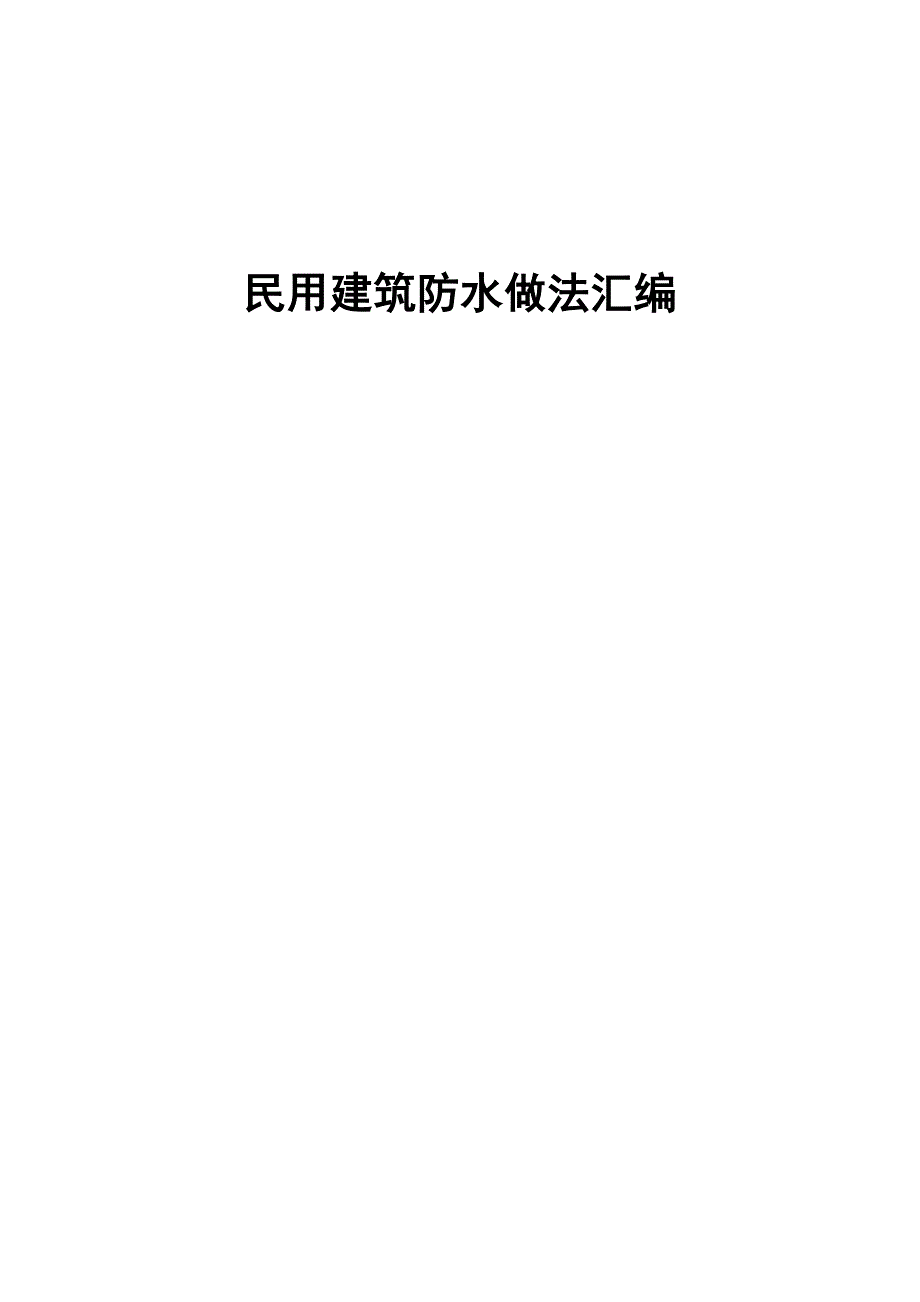 民用建筑防水做法汇编_第1页