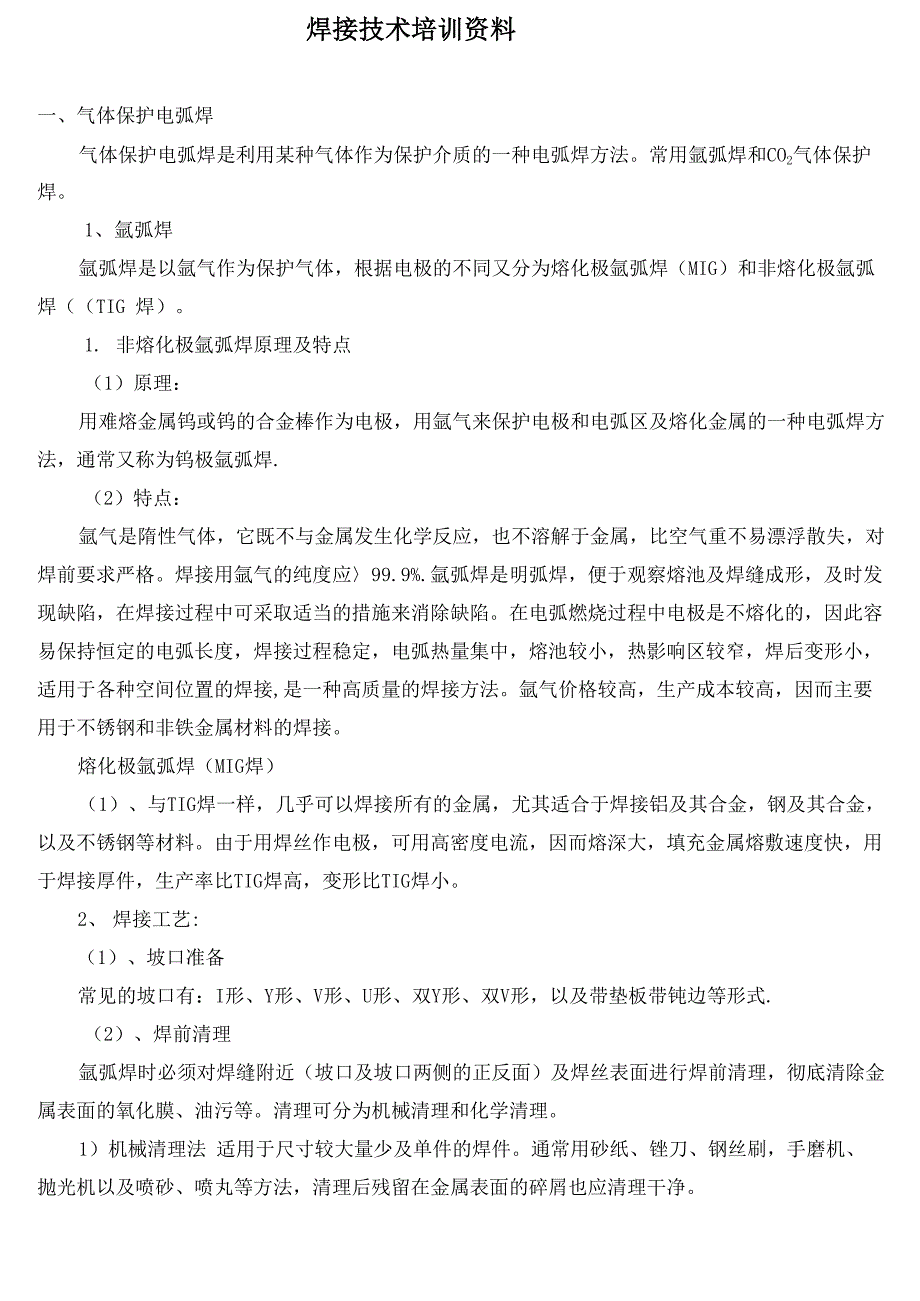 气保焊、氩弧焊培训资料_第1页