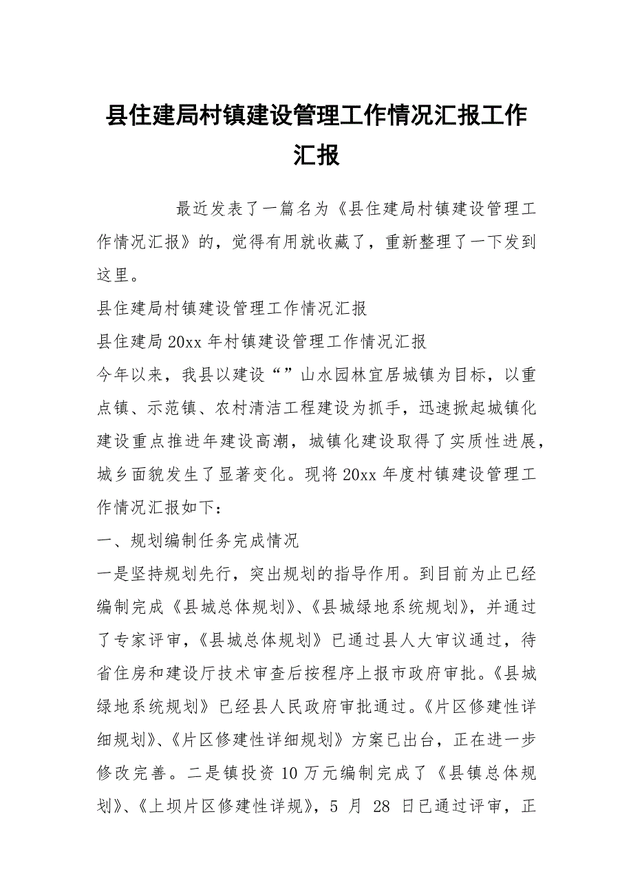 县住建局村镇建设管理工作情况汇报工作汇报_第1页