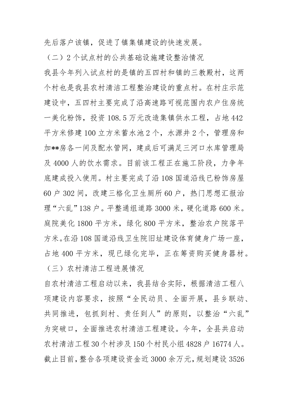 县住建局村镇建设管理工作情况汇报工作汇报_第3页