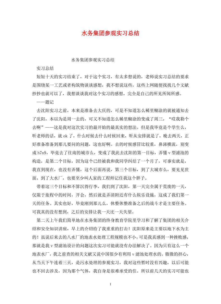 水务集团参观实习总结_第1页