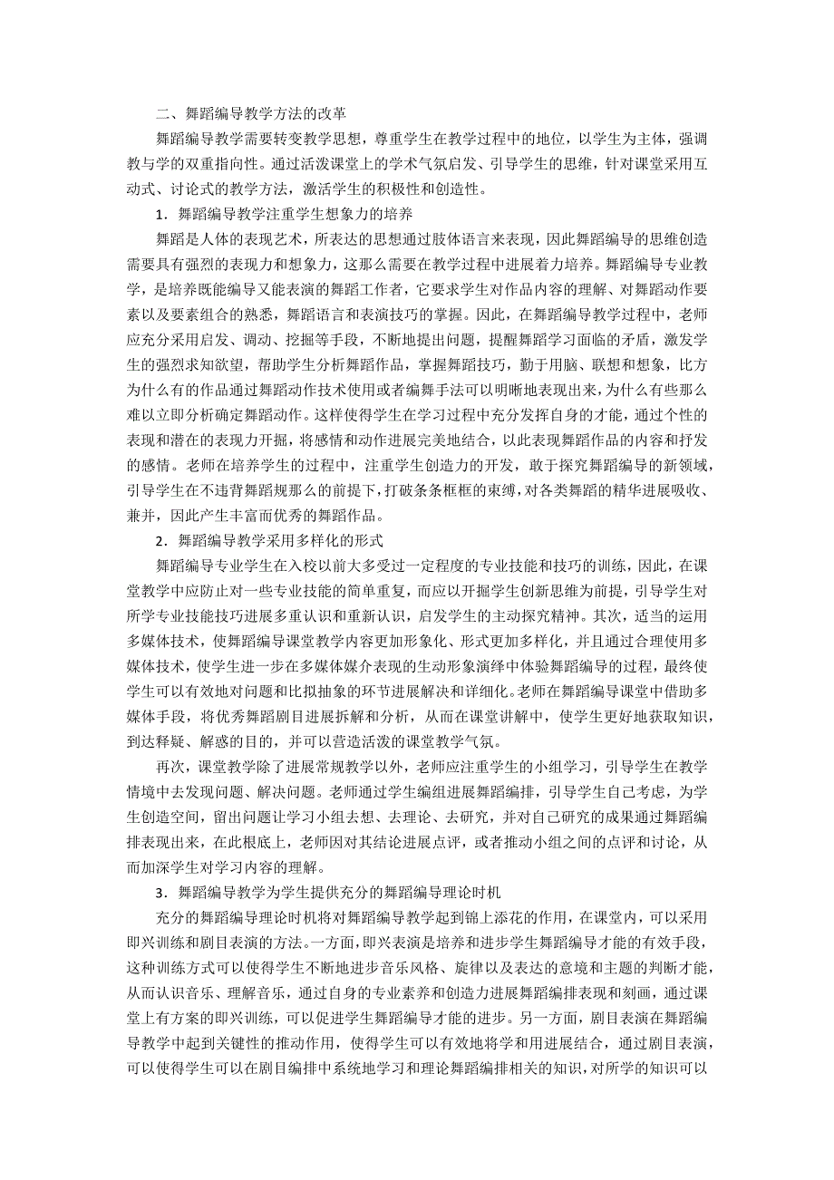 从教材、方法改革和教学流程三方面思考高校舞蹈编导教学_第2页