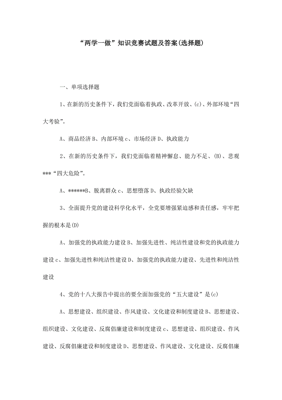 2024年两学一做知识竞赛试题及答案选择题_第1页