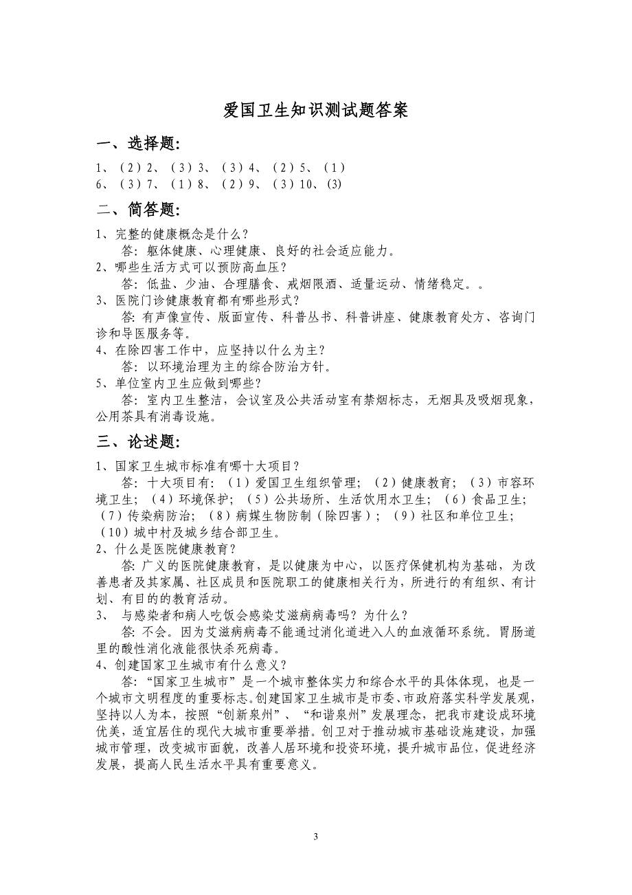 爱国卫生知识测试题及答案_第3页