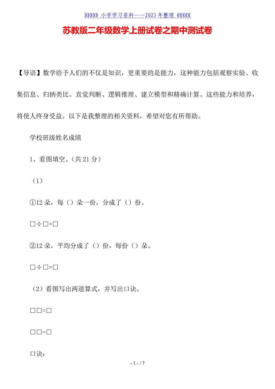 苏教版二年级数学上册试卷之期中测试卷.doc_第1页