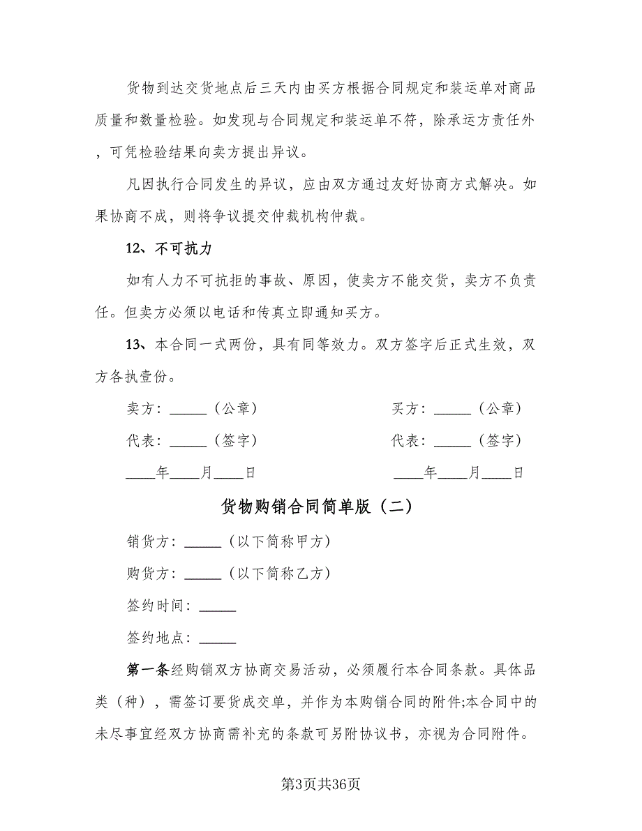 货物购销合同简单版（8篇）.doc_第3页