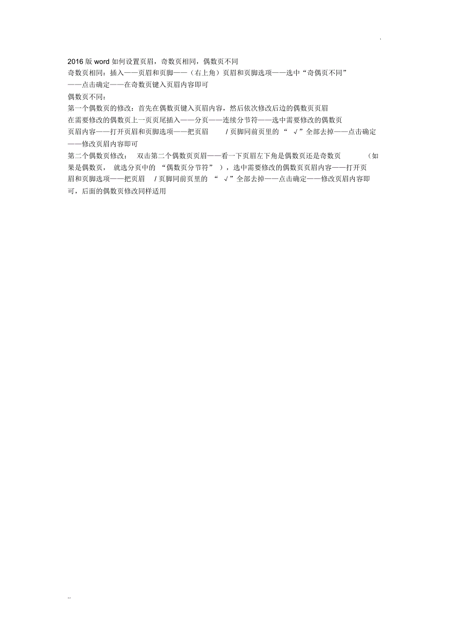 2016版如何设置页眉,奇数页相同,偶数页不同_第1页