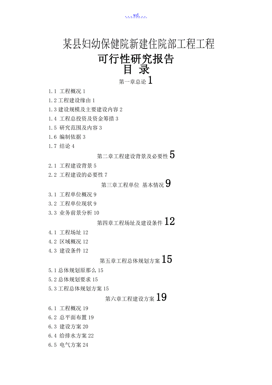 某县妇幼保健院新建住院部工程项目的可行性研究报告_第1页